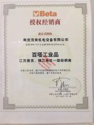 Beta經銷授權書